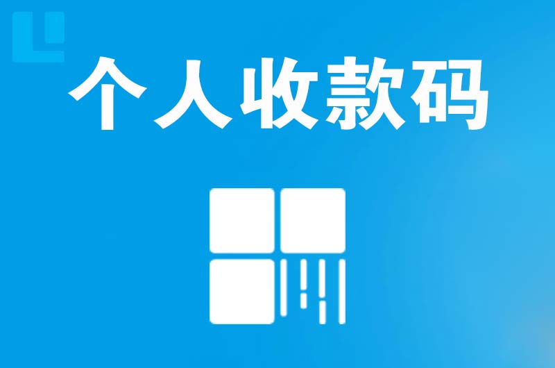 福清拉卡拉个人收款码