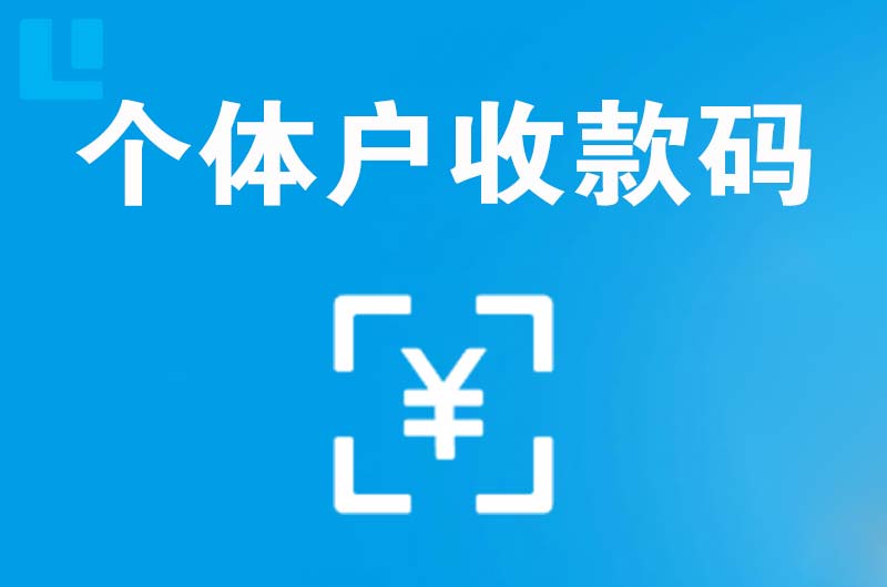 福清拉卡拉个体户收款码